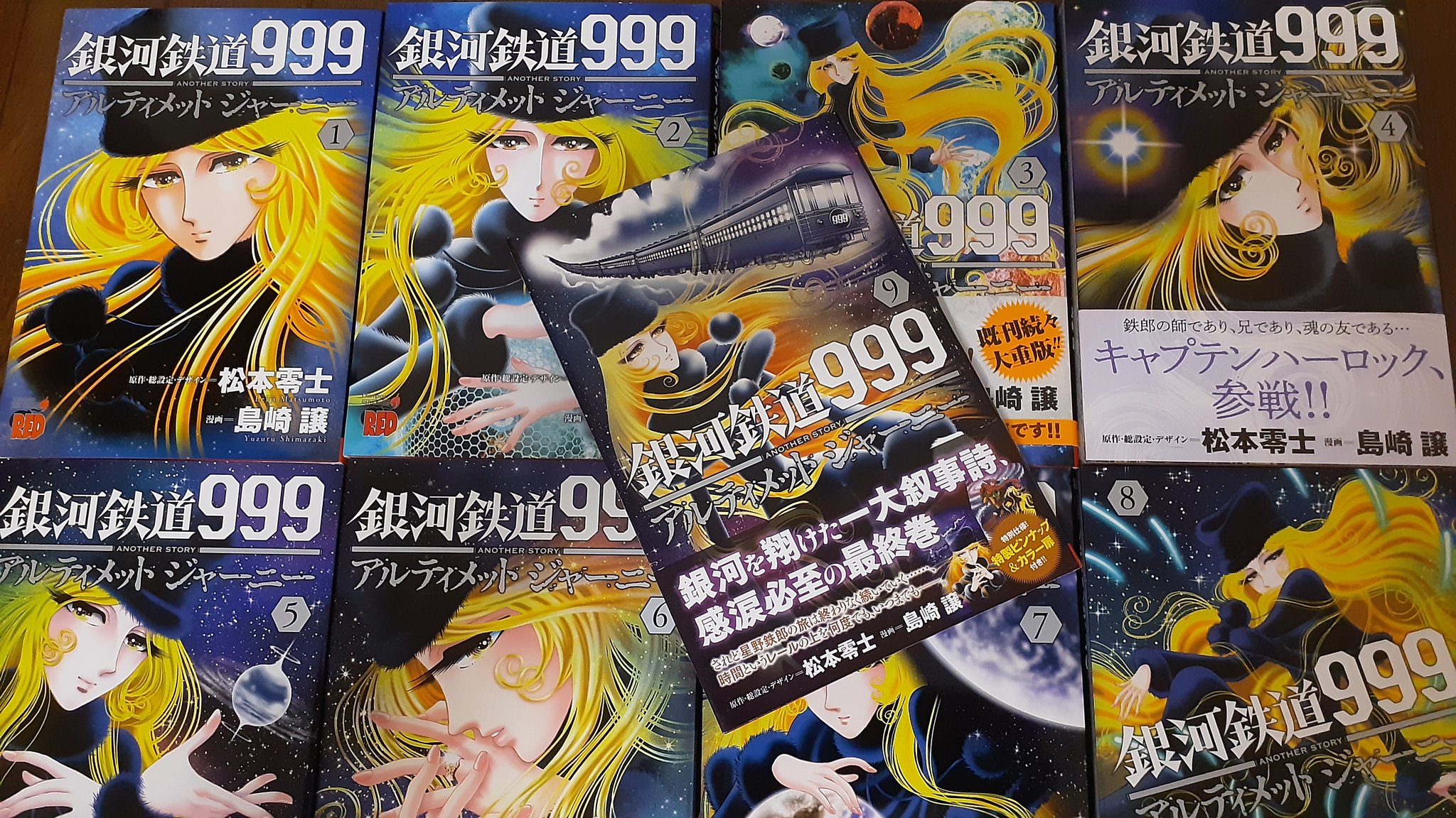 銀河鉄道999　アルティメットジャーニー 全巻セット 銀河鉄道999 アルティメットジャーニー 1巻～9巻 セット 銀河鉄道999