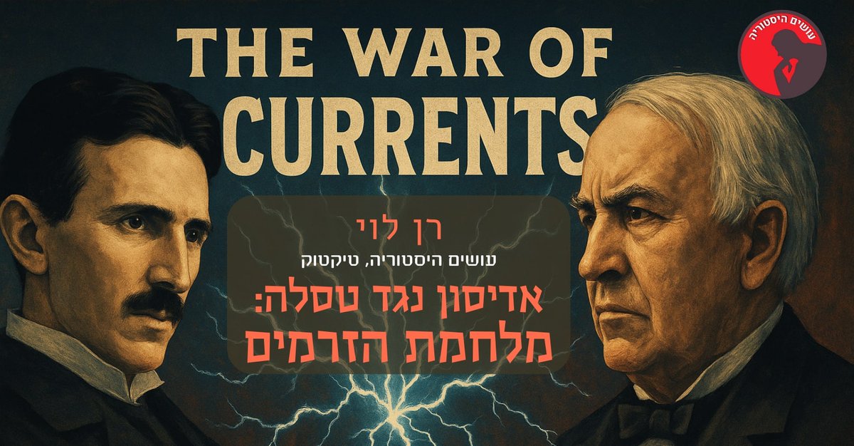 אני מנסה משהו חדש, יהיה מעניין לראות אם זה יעבוד :-) הרצאת אונליין פתוחה לקהל: שלם כפי יכולתך! 
'טסלה נגד אדיסון: מלחמת הזרמים'. יום רביעי הבא, 27.8.25, שעה 20:00 - קישור בציוץ הבא. 

בשלהי המאה ה-19 התחוללה מלחמה טכנולוגית עקובה מדם (תרתי משמע) סביב השאלה כיצד יולך החשמל – אז