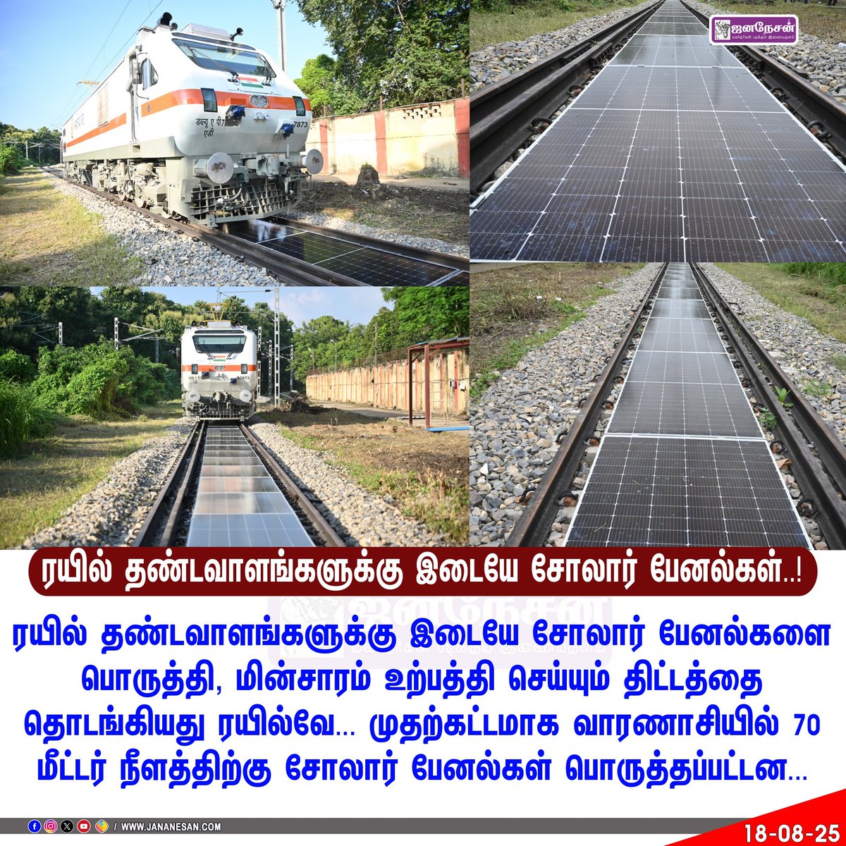 JananesaN_NewS's tweet image. #NEWSUPDATE || தண்டவாளங்களுக்கு இடையே சோலார் பேனல் - இந்தியன் ரயில்வே #Varanasi | #SolarPanelSystem | #Train | #IndianRailwaysCommission