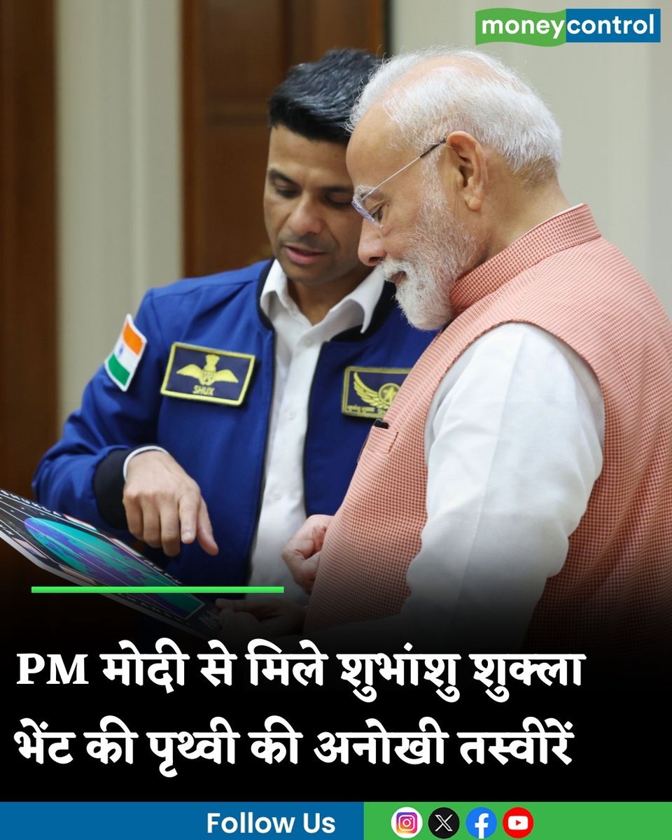 MoneycontrolH's tweet image. #ShubhanshuShukla: प्रधानमंत्री मोदी से मिले अंतरिक्ष यात्री शुभांशु शुक्ला, ISS से खींची गई पृथ्वी की तस्वीरें की भेंट

hindi.moneycontrol.com/india/pm-modi-…

@gagan_shux @narendramodi 

#PMModi #spacestation #moneycontrol