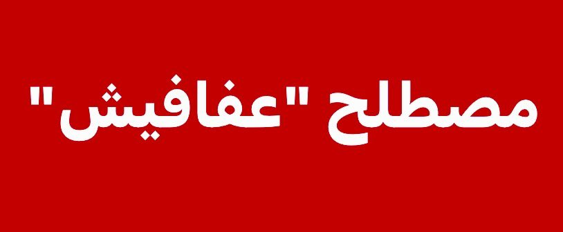 ظهر مصطلح #عفافيش عقب #اتفاق_الرياض،
ويُستخدم بكثرة من قبل حوثاخونجية الشمال لتشويه المؤتمر
ومن قبل حوثاخونجية الجنوب لاستهداف الانتقالي

السبب واضح
الحوثة يفعلون ذلك خدمة لحكم “سيّدهم”
والإخوان بدافع الغضب من تقليص نفوذهم في الشرعية بموجب اتفاق الرياض لصالح الانتقالي والمؤتمر