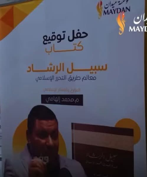 ينبغي أن يسمى
سبيل الفساد في طرق تدمير البلاد والعباد
 وأما تسميته بسبيل الرشاد فهي قريبة من قول فرعون
ما أريكم إلا ما أرى وما أهديكم إلا سبيل الرشاد
 وهذه الطائفة فيهم شبه بمن قال الله فيهم
 وإذا قيل لهم لا تفسدوا في الأرض قالوا إنما نحن مصلحون
اللهم نجي شبابنا من هذه الأفكار