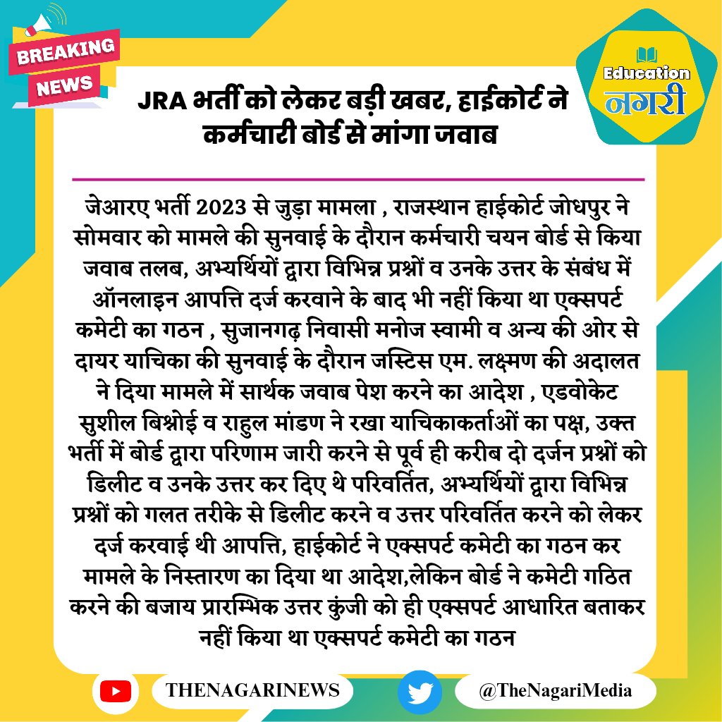 जेआरए भर्ती 2023 से जुड़ा मामला 
राजस्थान हाईकोर्ट जोधपुर ने सोमवार को मामले की सुनवाई के दौरान कर्मचारी चयन बोर्ड से किया जवाब तलब
#EducationNagari
