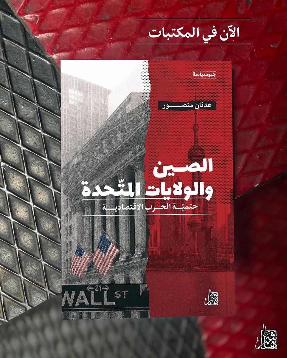🇨🇳🇺🇸 الآن في المكتبات: "الصين والولايات المتحدة" لوزير الخارجية اللبنانية السابق عدنان منصور.
كتاب يقدّم قراءة معمّقة للصراع الصيني–الأميركي، ويسبر أغوار التحولات الكبرى التي تعيد رسم ملامح النظام العالمي الجديد.

للطلب:
wa.me/97433799777
books@darhashem.com

#دار_هاشم