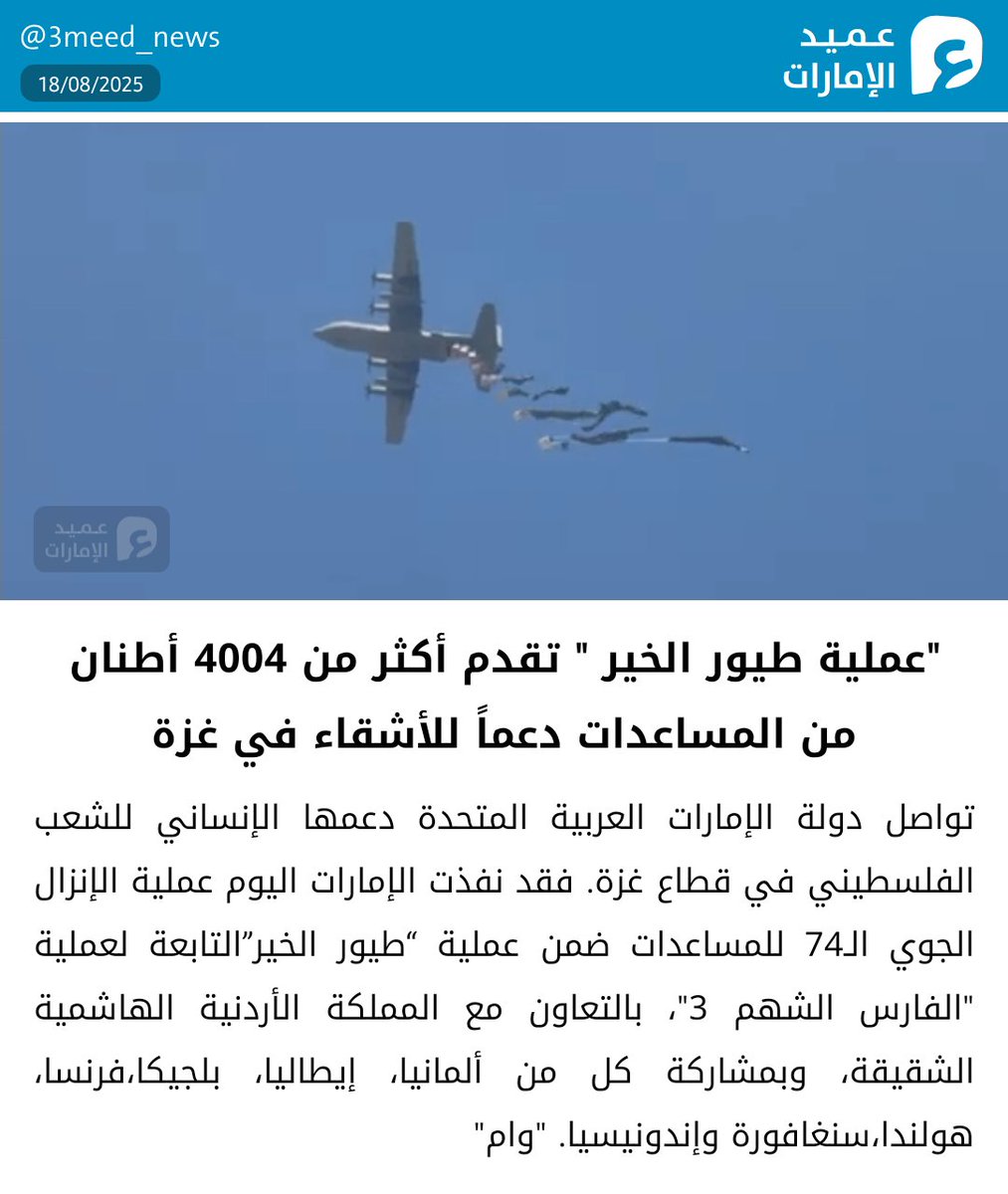 "عملية طيور الخير " تقدم أكثر من 4004 أطنان من المساعدات دعماً للأشقاء في غزة
#عميد_الإمارات