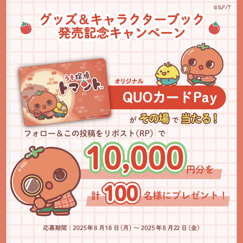 うそ探偵 トマント【公式】 (@tomanto1010) on Twitter photo /
#うそ探偵トマント
グッズ&キャラクターブック発売記念キャンペーン✨
\
QUOカードPay最大10000円分が計100名様に毎日その場で当たる!
①<a href="/tomanto1010/">うそ探偵 トマント【公式】</a>をフォロー
②本投稿をリポスト
③抽選結果を確認▷present.social-camp.com/tomanto1010/10…
本日の応募は23時59分まで🍅 /
#うそ探偵トマント
グッズ&キャラクターブック発売記念キャンペーン✨
\
QUOカードPay最大10000円分が計100名様に毎日その場で当たる!
①<a href="/tomanto1010/">うそ探偵 トマント【公式】</a>をフォロー
②本投稿をリポスト
③抽選結果を確認▷present.social-camp.com/tomanto1010/10…
本日の応募は23時59分まで🍅