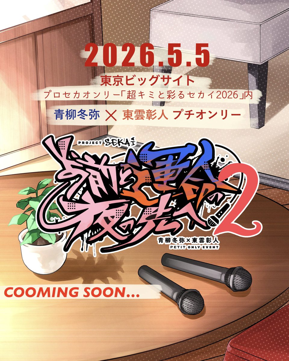 本日、冬彰の真ん中バスデにお知らせです。

🎉💙冬彰プチオンリー第2弾開催決定🧡🎉
　　3年ぶりによるさきが復活します！

🗓2026年5月5日(水)
📍東京ビッグサイト
🏠プ□セカオンリー「超キミと彩るセカイ2026」内

続報はまだしばらくお待ちください。
#よるさきプチ2