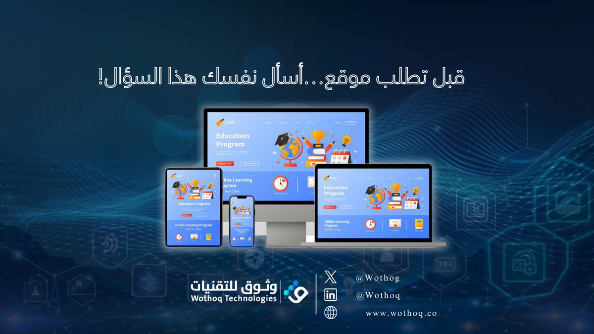 Wothog's tweet image. " هل موقعك يخدم هدفك التجاري؟ الموقع مش ديكور، هو وسيلة تقنع الزائر إنه يتعامل معك.
 أرسل لنا هدفك، ونعطيك تصور مبدأي لموقعك
للتواصل والاستفسارات يرجى زيارة موقعنا الالكتروني: wothoq.co 
أو تواصل معنا على info@wothoq.co