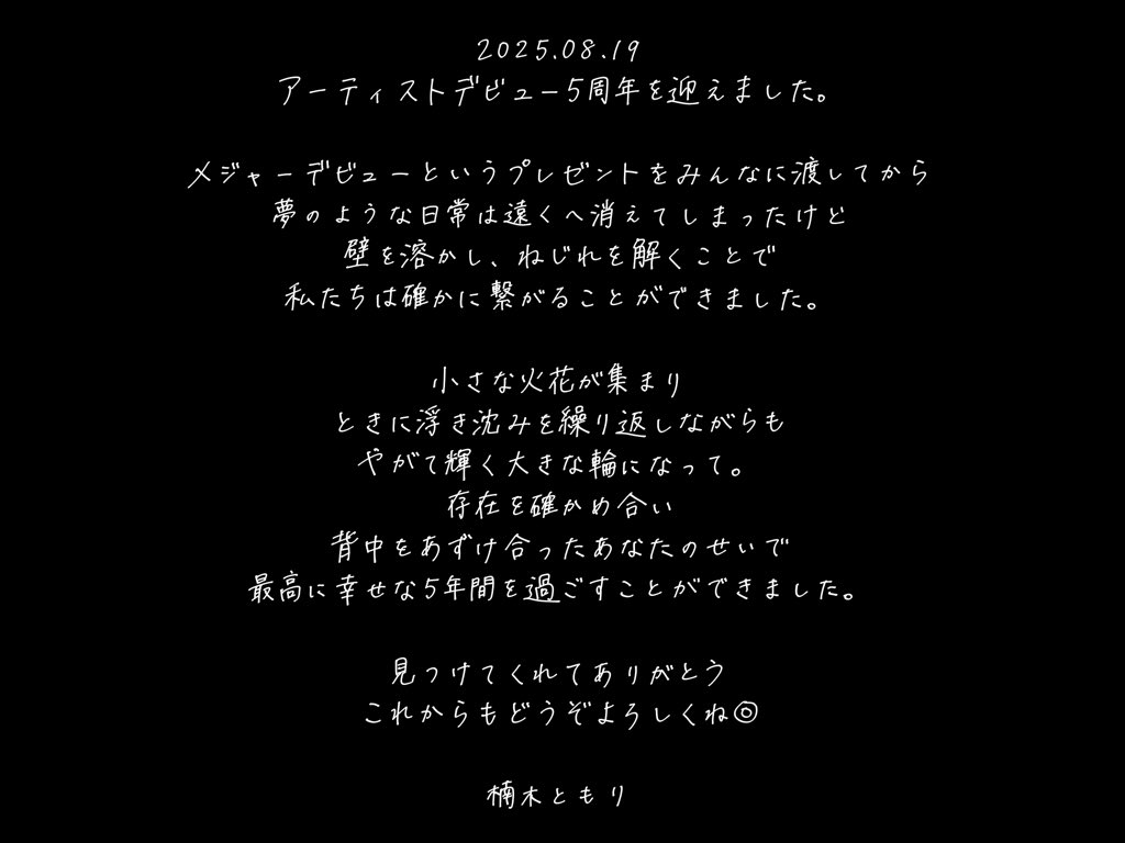 (🌟)本日8月19日で
楠木ともりアーティストデビュー5周年を迎えました！💐
見つけてくださったすべての方へ感謝を込めて、ささやかながら想い出のプレゼントです🎁
#楠木ともり_メジャーデビュー5周年
#楠木ともり_5周年企画

▼LIVE