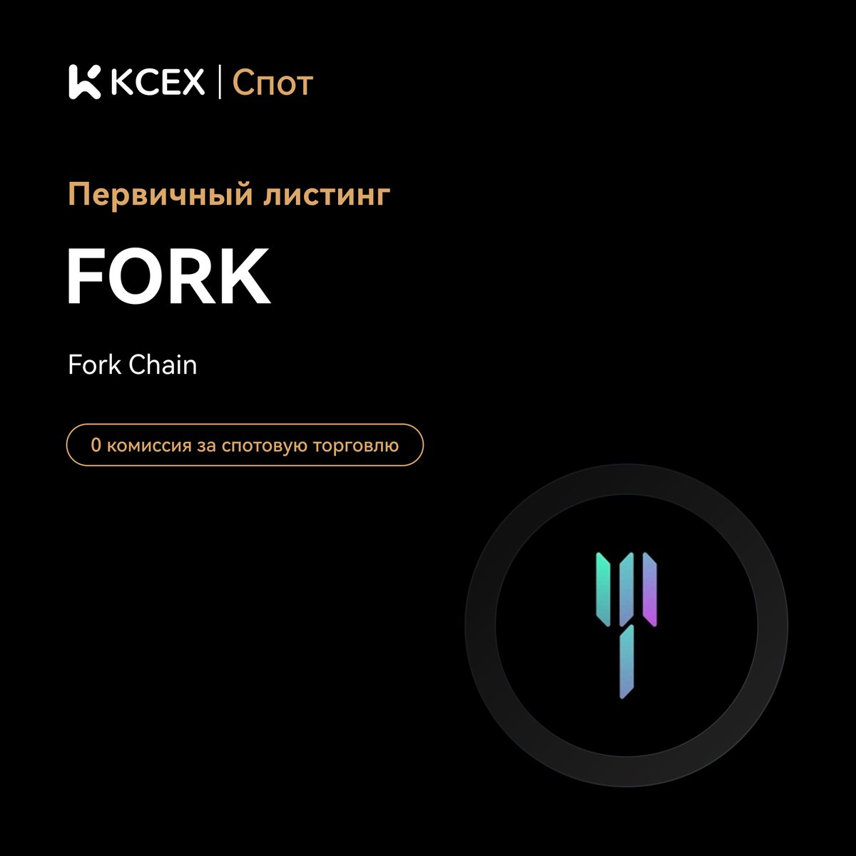 KCEX CIS (@kcex_cis) on Twitter photo #KCEX Первичное Листинг! 🎉 Наслаждайтесь нулевой комиссией за спотовую торговлю
$FORK будет добавлен на спотовый рынок KCEX.
<a href="/forkchain_org/">Fork Chain</a>
🔹 Депозиты: Открыты
🚀 Торговля FORK/USDT стартует: 18.08.2025 8:30 (UTC)
👉 Торговать сейчас: kcex.com/exchange/FORK_…
🌐 Подробности: #KCEX Первичное Листинг! 🎉 Наслаждайтесь нулевой комиссией за спотовую торговлю
$FORK будет добавлен на спотовый рынок KCEX.
<a href="/forkchain_org/">Fork Chain</a>
🔹 Депозиты: Открыты
🚀 Торговля FORK/USDT стартует: 18.08.2025 8:30 (UTC)
👉 Торговать сейчас: kcex.com/exchange/FORK_…
🌐 Подробности: