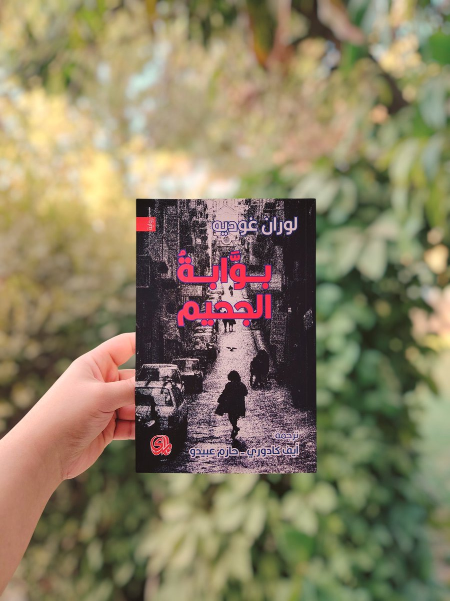 في هذه الرواية الغامرة، يفتح لوران غوديه الجحيم حرفيا ومجازا، ليدخلنا الى اعماق مدينة نابولي حيث يتشابك الحزن بالانتقام، والحياة بالموت والأبوة بالهاويةتبدأ الرواية برصاصة طائشة، وتنتهي برحلة ميتافيزيقية تقودنا عبر الأزقةالمجارير والذاكرة #بوابة_الجحيم #لوران_غوديه #جديد_المدى