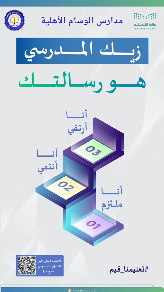 ▪️الزي المدرسي يعكس إهتمامك ورقيك والتزامك 🇸🇦👍