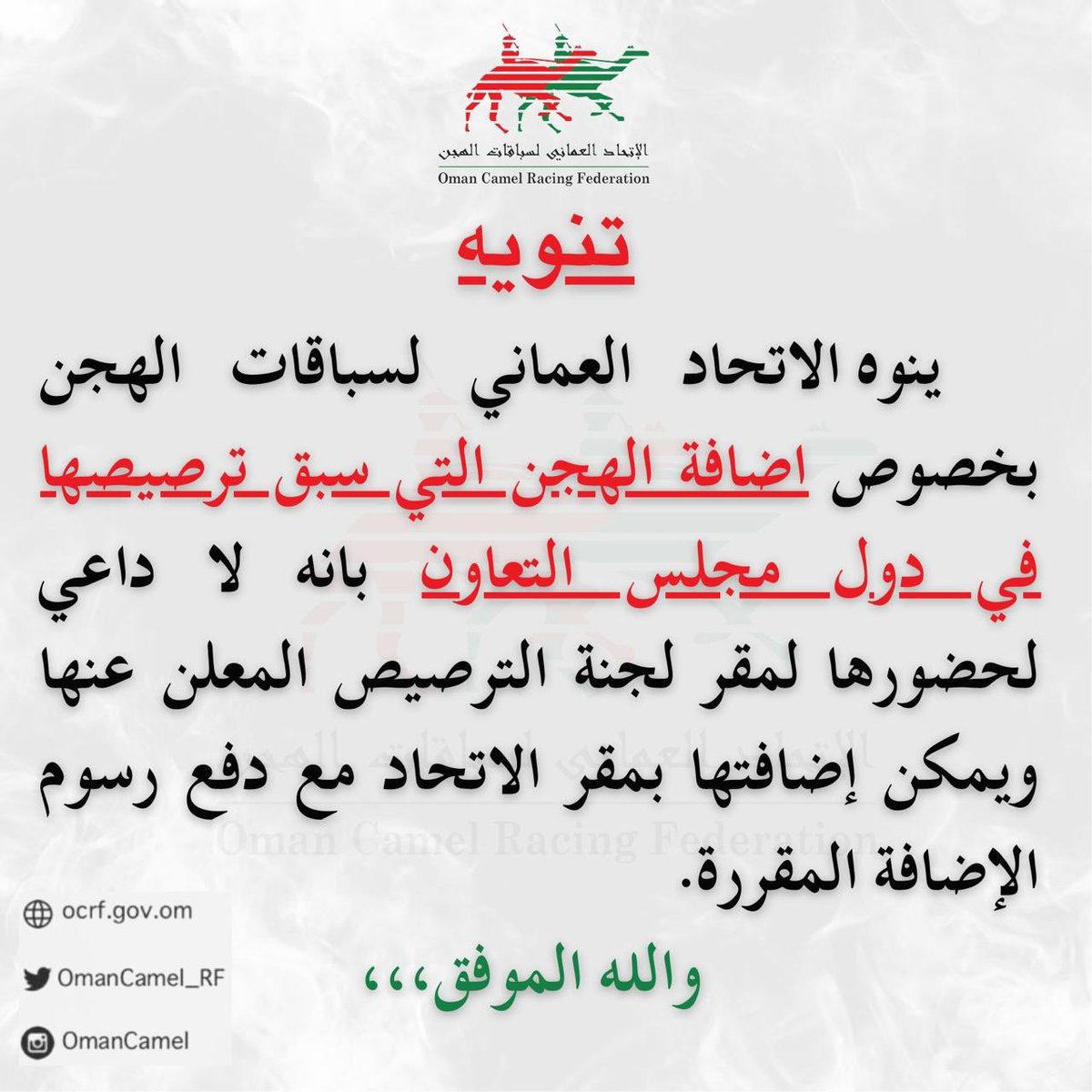 تنويه بإمكانية إضافة الهجن المرصصة في دول مجلس التعاون دون الحاجة إلى حضورها  في أماكن ومواعيد الترصيص.