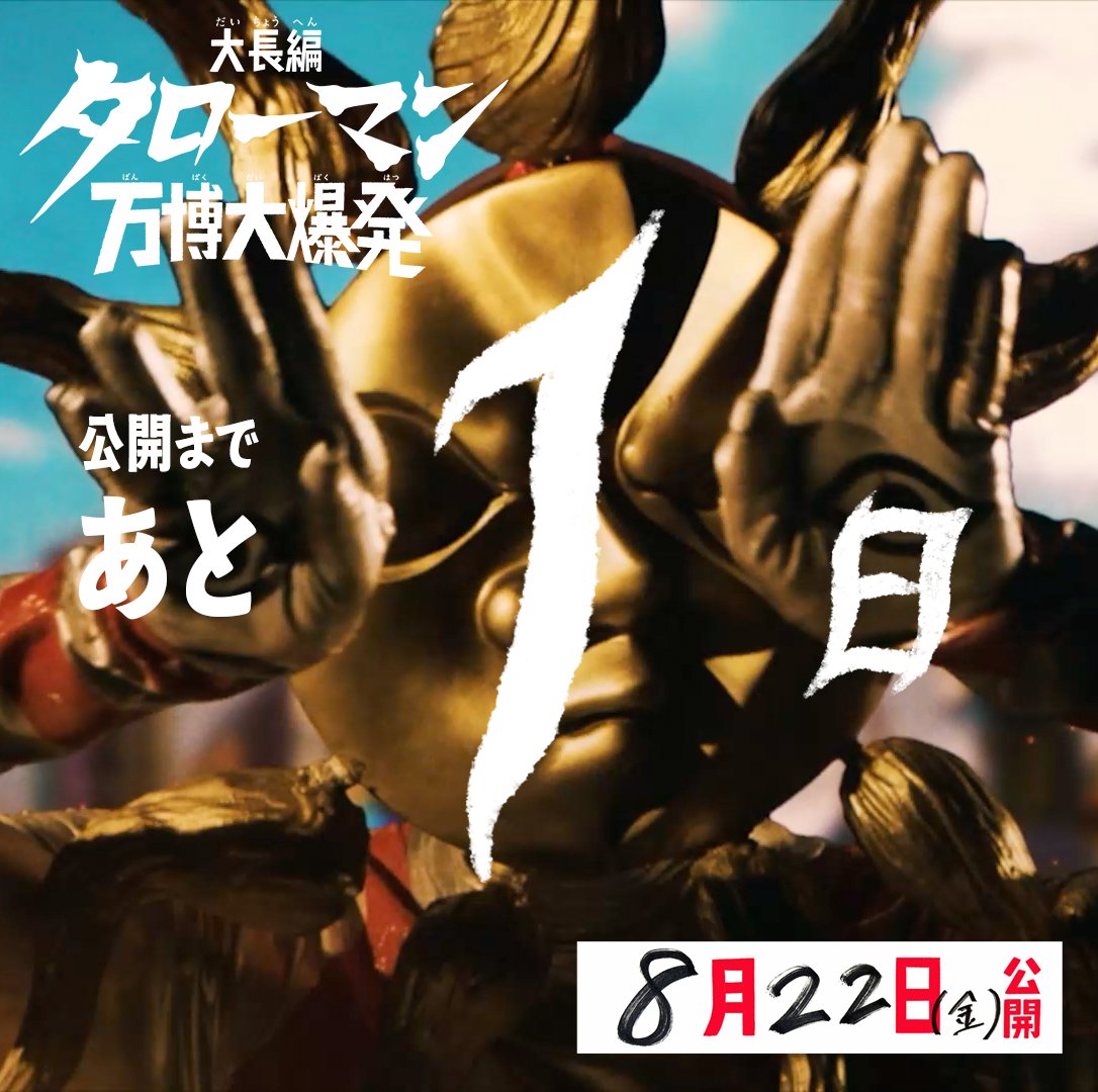 映画『大長編 タローマン 万博大爆発』公式 on X
