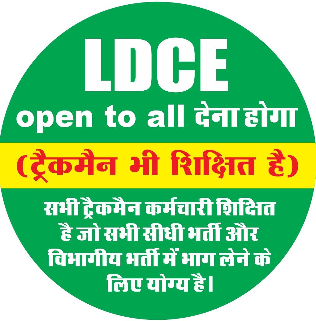 सभी ग्रुप डी के कर्मचारियों को विभागीय पदोन्नति में समान अवसर दीजिए,ट्रैकमैन शिक्षित होकर भी विभागीय पदोन्नति से वंचित है।
बोर्ड द्वारा कमेटी का फैसला ट्रैकमैन के हित में दिया जाए। 
#Justice_For_Trackman #Ldce_Open_To_All
<a href="/RahulGandhi/">Rahul Gandhi</a> <a href="/PMOIndia/">PMO India</a>  <a href="/AshwiniVaishnaw/">Ashwini Vaishnaw</a> <a href="/vijaykbandhu/">Vijay Kumar Bandhu</a>