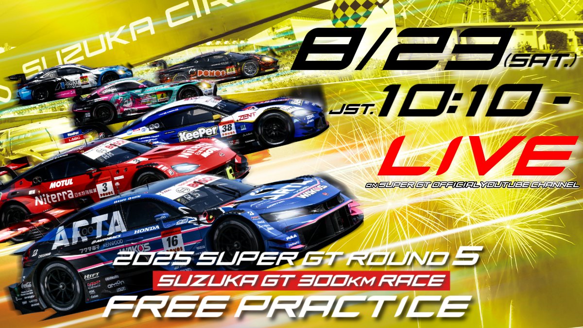 🎬【第5戦】鈴鹿で開催の「2025 AUTOBACS SUPER GT Round５　SUZUKA GT 300km RACE」の公式練習と予選・決勝後のドライバーインタビューをYouTube無料LIVE配信！
supergt.net/news/

#SUPERGT #スーパーGT #SUPERGT2025
#suzukaGT300km #鈴鹿サーキット
