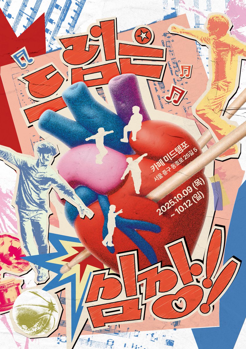 𝟮𝟬𝟮𝟱 ᴏɴ ᴛʜᴇ ʙᴇᴀᴛ ᴄᴀꜰᴇ ᴇᴠᴇɴᴛ

˗ˋˏ  드럼은심장!! ˎˊ˗

🥁 카페 미드템포
🥁 𝟭𝟬.𝟵 - 𝟭𝟬.𝟭𝟮

#드럼은뛰는심장이에요 🫀