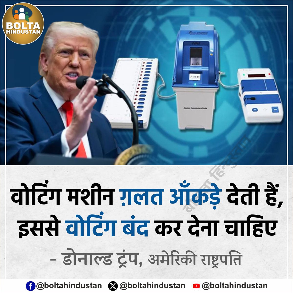 वोट चोरी पर मचे हंगामे के बीच वोटिंग मशीन पर अमेरिकी राष्ट्रपति ट्रंप का बयान 

बोले- वोटिंग मशीन ग़लत आँकड़े देती हैं, इससे वोटिंग बंद कर देना चाहिए !