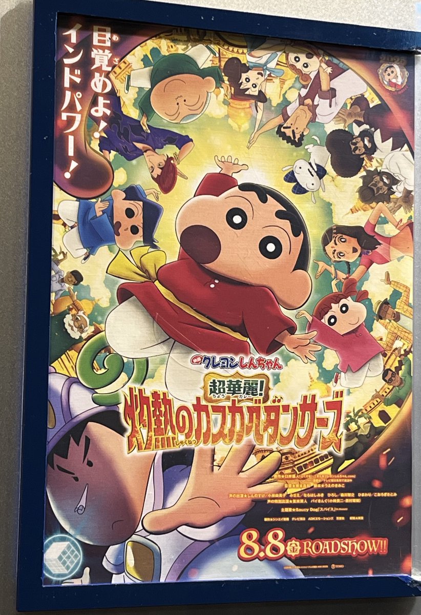 #クレヨンしんちゃん
#クレヨンしんちゃん超華麗灼熱のカスカベダンサーズ 
#アニメ
先週、観に行ってきました。
久々のクレしん映画です！
↓
ネタバレしない範囲でざっくり感想を言いますと・・・

とてもおもしろかったです(^▽^)