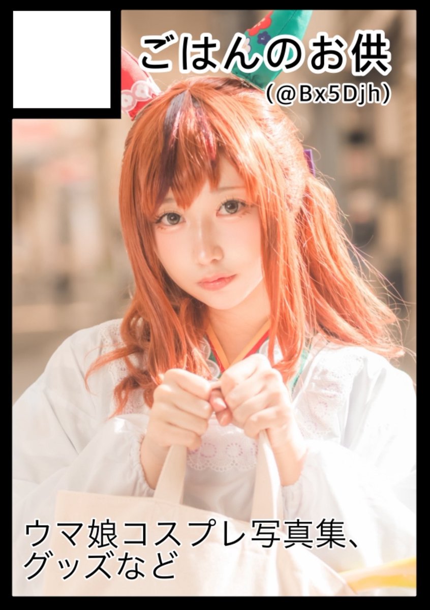 冬コミ（C107）申し込みました！
ネイチャとライスの写真集を出す予定です！受かりますよーに