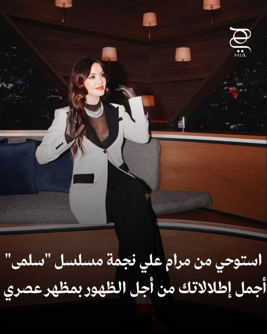 بعد نجاح مرام علي في مسلسل "سلمى" استلهمي من أجمل إطلالتها أفكار للحصول على مظهر عصري وأنيق #مسلسل_سلمى 