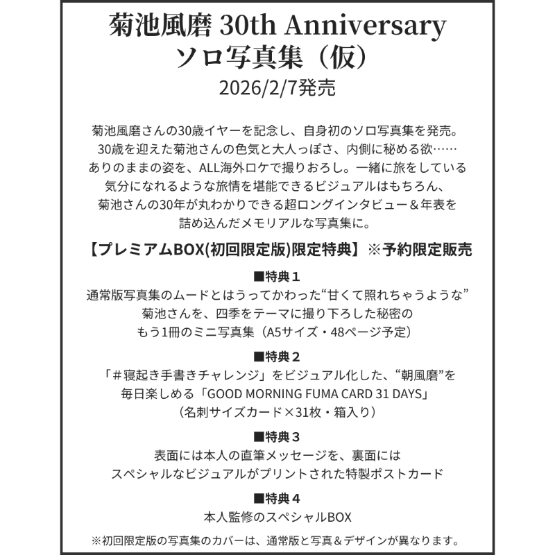 菊池風磨 1st写真集発売決定＆予約開始】 📖2026/2/7発売「菊池風磨