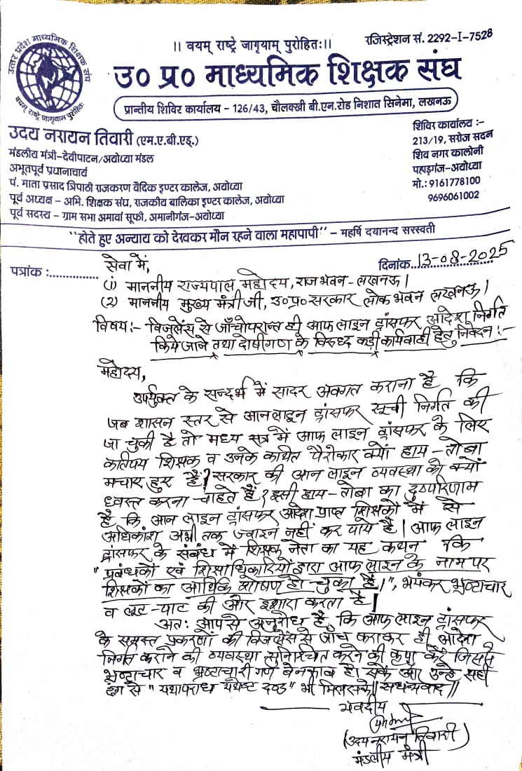 shravanupmss's tweet photo. निवेदन फर्जी तरीके से संगठन के लेटर पैड का प्रयोग कर निरंतर सरकार की छवि खराब करने वाले श्री उदय नारायण तिवारी के खिलाफ FIR दर्ज कर आवश्यक कानूनी कार्यवाही करने का कष्ट करें ।
@myogiadityanath @myogioffice @UPGovt @dgpup @GovernorofUp https://t.co/3jXqBqW8gZ