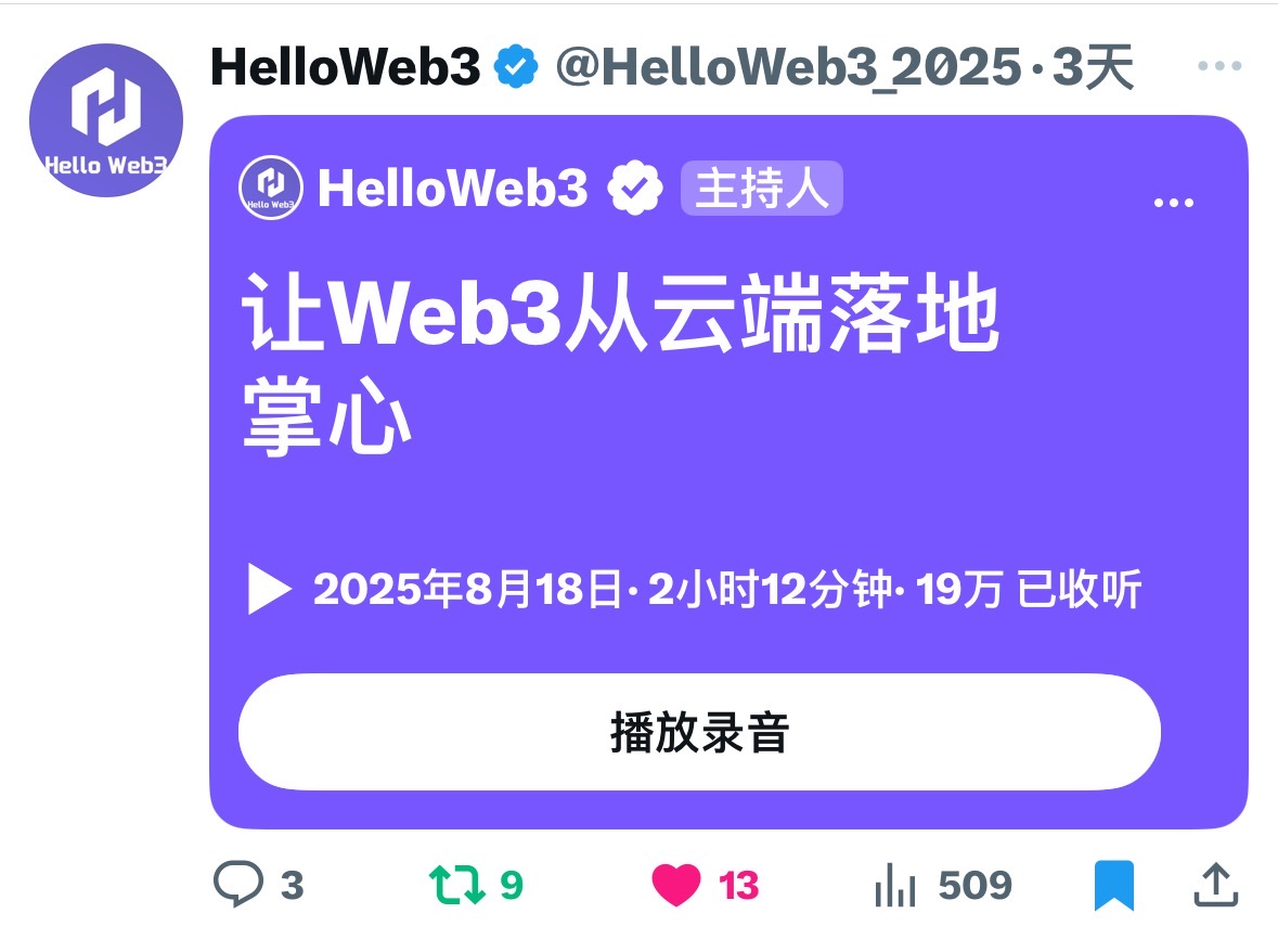 ㊗️贺由Hello web3  deeplink主办首场线上Space直播
主题《让web3从云端落地掌心》
收听19万流量，圆满成功
精美礼品会陆续寄出，请各位稍安勿躁，耐心等待哦
​非常感谢大家支持陪伴，我们下期见