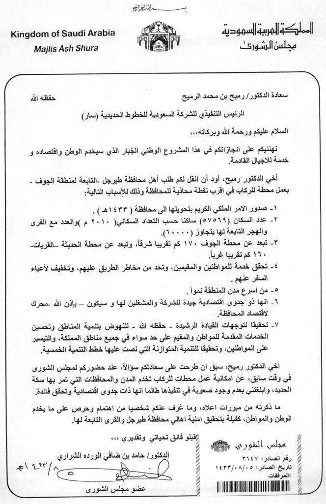 نبارك لأهالي الزلفي اعتماد محطة قطار سار، وهي خطوة تعكس الاهتمام بخدمة المواطن وتيسير تنقله، ونتطلع لاعتماد محطة مماثلة في #طبرجل، لكونها من أكبر محافظات الجوف وتخدم الأهالي والمقيمين ومشاريع بسيطا الزراعية، إضافة إلى بعدها عن محطتي القريات والجوف، ما يجعل الحاجة ملحّة لاعتمادها.