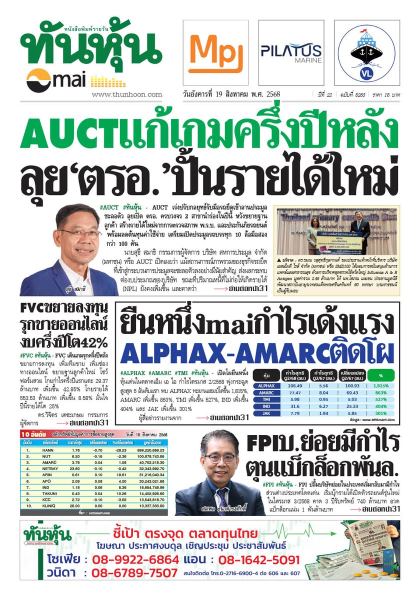 thunhoon1's tweet photo. อ่านข่าวฉบับเต็ม ได้ก่อนใคร
สมัครสมาชิก นสพ.ทันหุ้นออนไลน์ ได้ที่ https://t.co/Idzhl11YWl
หรือ โทร 0-2716-6900-4 ต่อ 604 , 608
#Thunhoon #ทันหุ้น #AUCT #ALPHAX #AMARC #FPI #FVC https://t.co/t9sy3oc4Vn
