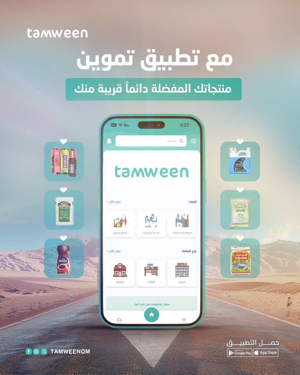 tamweenom's tweet photo. ضيف منتجاتك للمفضلة وارجع لها وقت ما تحب.🥰 
 حمل تموين اليوم واستمتع بـ خصم 3% على أول 3 طلبات.🤩

#تموين #توفير #بالجملة #تطبيق #مسقط https://t.co/ALNrDHEQDP