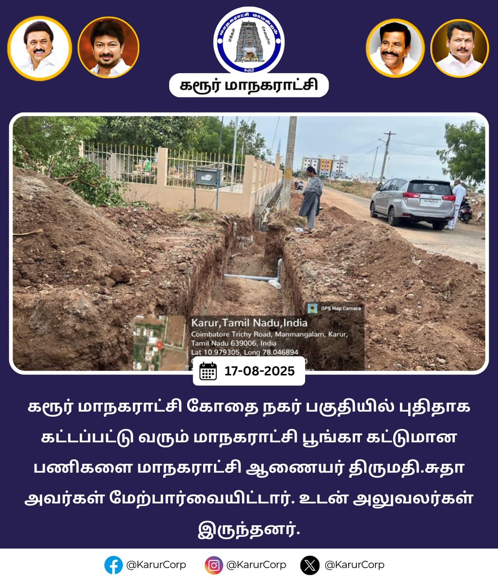 karur_corp's tweet photo. கரூர் மாநகராட்சி கோதை நகர் பகுதியில் புதிதாக கட்டப்பட்டு வரும் மாநகராட்சி பூங்கா கட்டுமான பணிகளை மாநகராட்சி ஆணையர் திருமதி.சுதா அவர்கள் மேற்பார்வையிட்டார். உடன் அலுவலர்கள் இருந்தனர்.
#Karur #Karurcorporation #CleanKarur #knnehru #Maws #Tnurbaneservices #tngov #HereToServe https://t.co/5sfLKmcOIJ