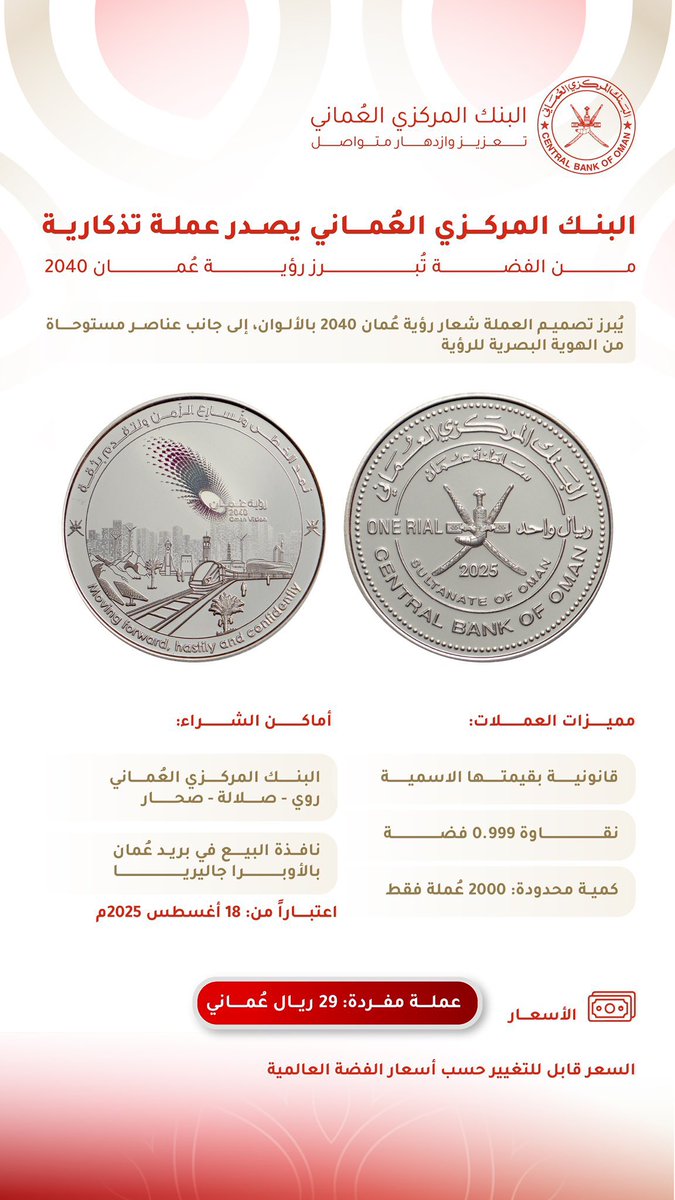 البنك المركزي العماني يصدر عملة تذكارية من الفضة تُبرز رؤية عمان 2040

_____________________
#البريمي #محضة #السنينة  #أخبار_البريمي #محافظة_البريمي #منتديات_محافظة_البريمي 
#البريمي_نت #buraimi   #oman #buraiminet