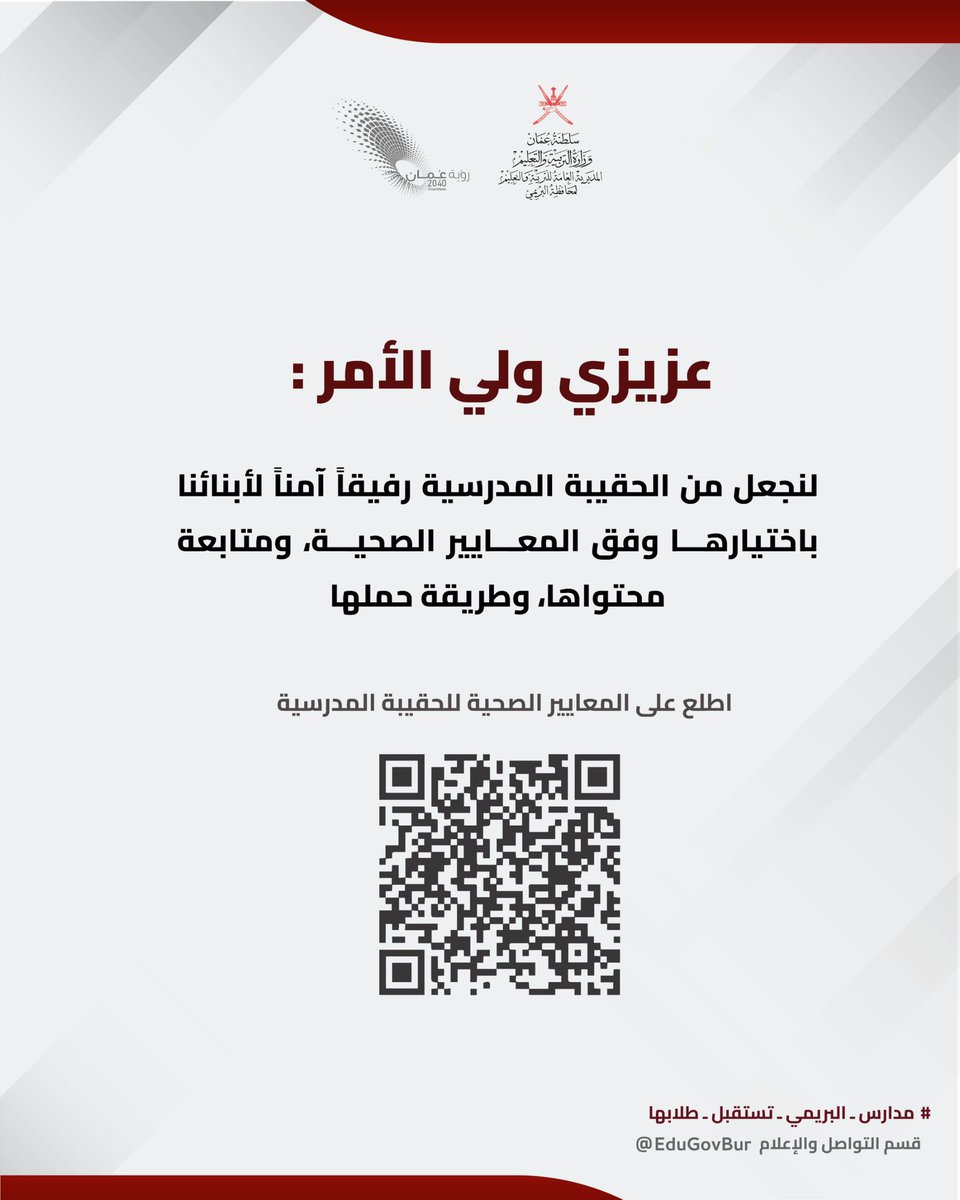 مواصفات الحقيبة المدرسية الصحية وإرشادات استخدامها والآثار السلبية المرتبطة باختيار الحقيبة المدرسية غير الملائمة 
_____________________
#البريمي #محضة #السنينة  #أخبار_البريمي #محافظة_البريمي #منتديات_محافظة_البريمي 
#البريمي_نت #buraimi   #oman #buraiminet