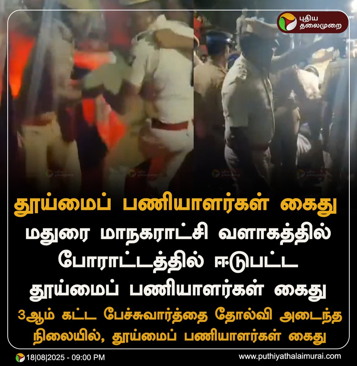 #BREAKING | மதுரை மாநகராட்சி வளாகத்தில் போராட்டத்தில் ஈடுபட்ட தூய்மைப் பணியாளர்கள் கைது

#Madurai | #SanitaryWorkersProtest | #SanitaryWorkers