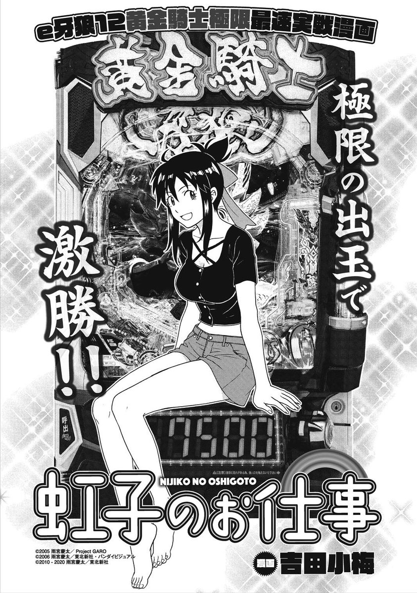 【漫画パチンカー激推しマシンSPECIAL】発売中
『 虹子のお仕事』では何かと話題の
『e牙狼12黄金騎士極限』を実戦
『極限』の名に相応しいとんでもないスペックの
この台に虹子とみどりが挑んでいます
ぜひ読んで下さいませ　　ぺこり