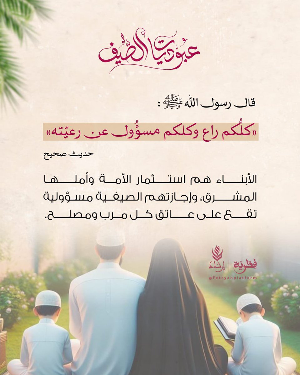 Fetryahplatform's tweet photo. قال رسول الله ﷺ: «كلُّكم راع وكلكم مسؤُول عن رعيّته» حديث صحيح.

الأبناء هم استثمار الأمة وأملها المشرق، وإجازتهم الصيفية مسؤولية تقع على عاتق كل مرب ومصلح.🌿🌸

#عبوديات_الصيف

•• فِطرية | Fetryah
©️ مركز إرشاد للدراسات والتكوين. https://t.co/MHJ8Rzz0PV