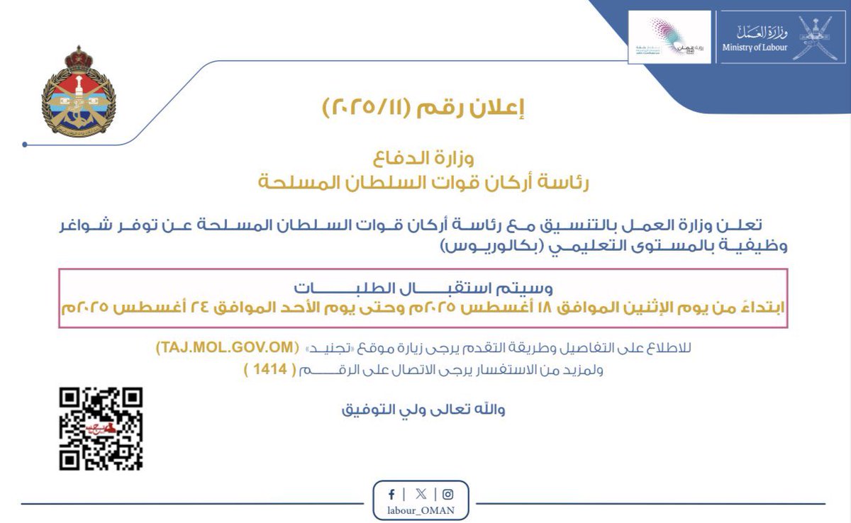 تُعلن وزارة العمل بالتنسيق مع رئاسة أركان قوات السلطان المسلحة عن توفر شواغر بالمستوى التعليمي (البكالوريوس)، وذلك ابتداءً من اليوم الاثنين الموافق 18 أغسطس 2025م،وحتى يوم الأحد الموافق 24  أغسطس 2025م ، للاطلاع يُرجى استخدام الرابط الآتي: 
drive.google.com/file/d/1y-nxAO…
#البريمي #محضة