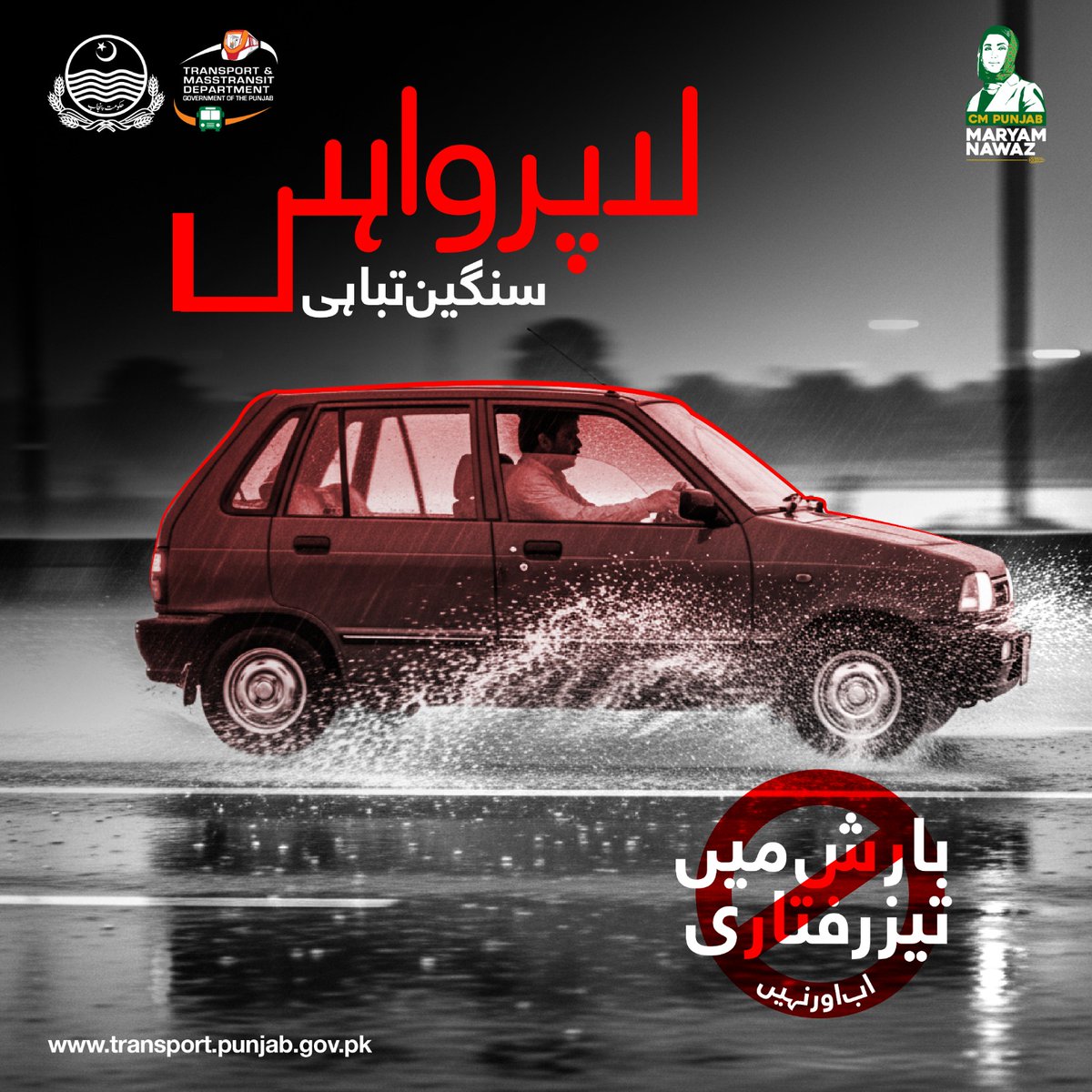 TransportDeptt's tweet image. سفر کے دوران احتیاط اپنائیں
اپنی اور دوسروں کی حفاظت یقینی بنائیں
#PublicTransportReform #PunjabTransport #TransportForAll #CMTransportVision2030 #Helpline1071 #roadsafety #SafeRoadsBetterTransport