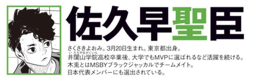 quick rough tl as proof: 

"sakusa kiyoomi 
born march 20, birthplace tokyo 
after graduating from itachiyama, in university he was selected as MVP and continued his activities. 
he and bokuto are teammates in MSBY black jackals.
he was also selected as one of japan's reps"