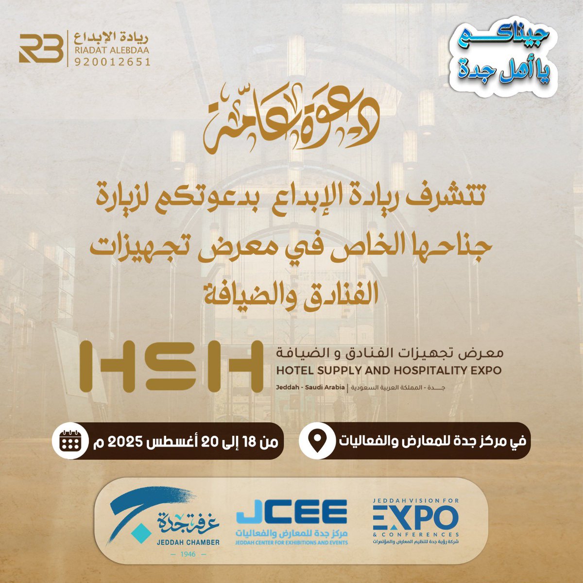 ريادة الإبداع تدعوكم لزيارة جناحها في
معرض تجهيزات الفنادق والضيافة

📅: من 18 - 20 أغسطس 2025م
⏰: من 4 م حتى 11 م
📍: مركز جدة للمعارض والفعاليات

بانتظاركم ..👋🏻

متجرنا RB-KSA.com
لخدمتكم واتس اب 920012651 
للوصول السريع للواتس اب api.whatsapp.com/send/?phone=96…