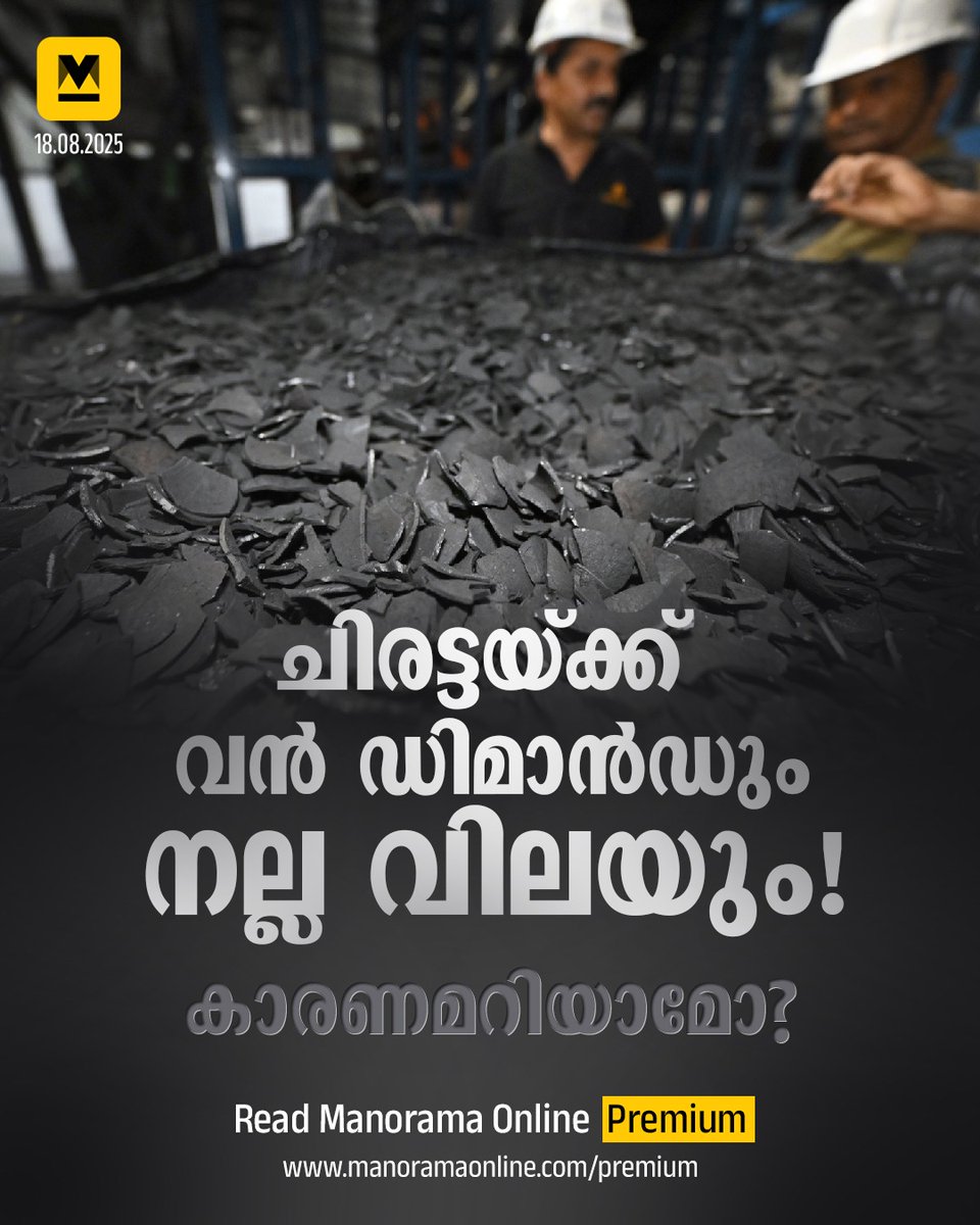 manoramaonline's tweet image. ഇന്ത്യയിലെ ചിരട്ടയ്ക്കു വില കൂടാനുള്ള കാരണമെന്ത്? ശുദ്ധജലലഭ്യതക്ക് ചിരട്ടക്കരി കാർബൺ ആശ്രയിക്കുന്ന സ്ഥാപനങ്ങളുടെയും രാജ്യങ്ങളുടെയും എണ്ണം അഞ്ചു വർഷത്തിനിടെ ഇരട്ടിയായതെന്തുകൊണ്ട്?
#ActivatedCarbon #CoconutShell #Chiratta #Charcoal #manoramaonlinepremium

Read :…