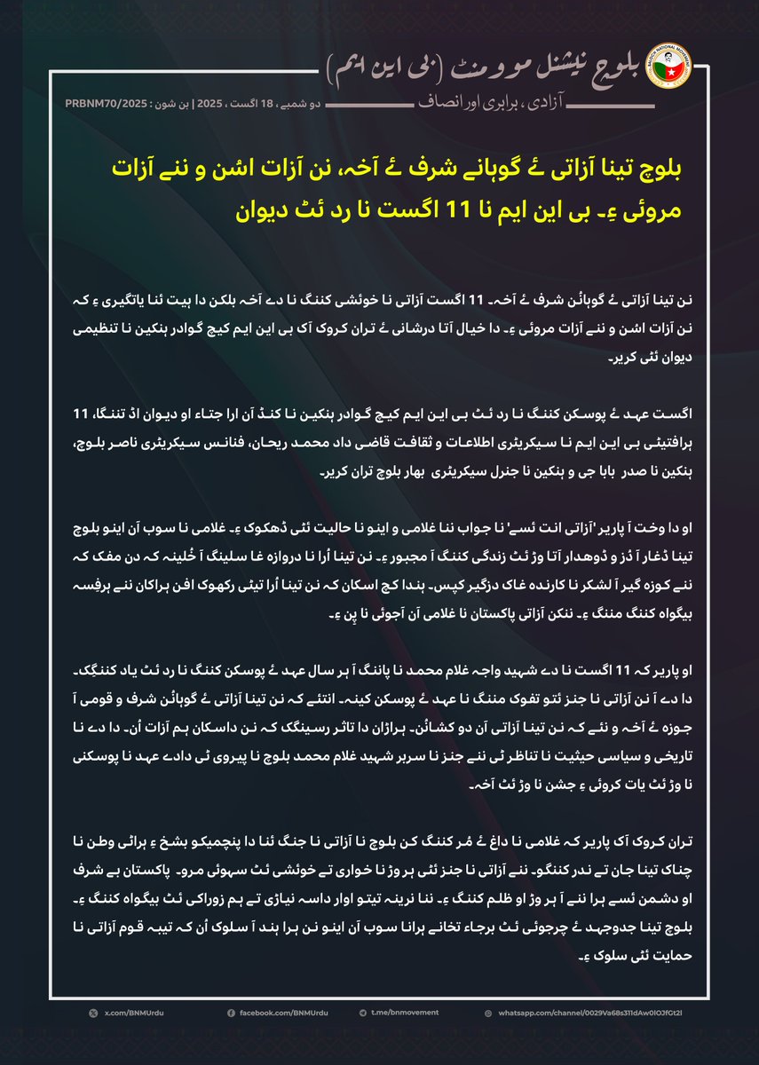 BNMbrahui's tweet photo. نن تینا آزاتی ئے گوہانُن شرف ئے آخہ۔ 11 اگست آزاتی نا خوئشی کننگ نا دے آخہ بلکن دا ہیت ئنا یاتگیری ءِ کہ نن آزات اسُن و ننے آزات مروئی ءِ۔ دا خیال آتا درشانی ئے تران کروک آک بی این ایم کیچ گوادر ہنکین نا تنظیمی دیوان ئٹی کریر۔

https://t.co/w3t2j4If3T https://t.co/MAPJSaEvCu