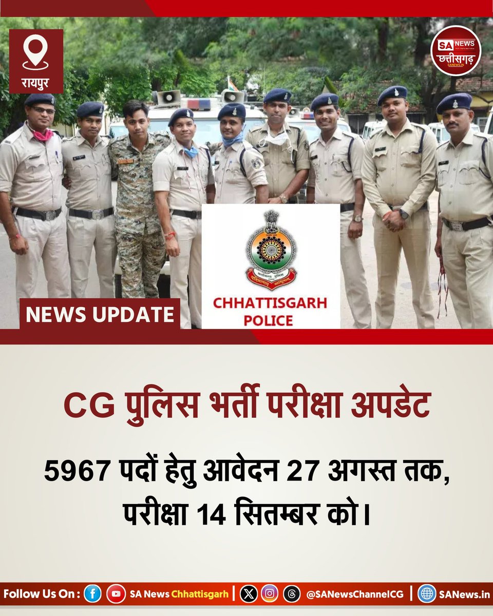 SA News Chhattisgarh (@sanewschannelcg) on Twitter photo CG рдкреБрд▓рд┐рд╕ рднрд░реНрддреА рдкрд░реАрдХреНрд╖рд╛ рдЕрдкрдбреЗрдЯ | SA News Chhattisgarh
рд░рд╛рдпрдкреБрд░ | 18-08-2025: рдЫрддреНрддреАрд╕рдЧрдврд╝ рдкреБрд▓рд┐рд╕ рдореЗрдВ рд╕рд┐рдкрд╛рд╣реА, рдбреНрд░рд╛рдЗрд╡рд░ рдФрд░ рдЯреНрд░реЗрдбрдореЗрди рднрд░реНрддреА рдХреЗ рд▓рд┐рдП рд▓рд┐рдЦрд┐рдд рдкрд░реАрдХреНрд╖рд╛ 14 рд╕рд┐рддрдВрдмрд░ рдХреЛ рдЖрдпреЛрдЬрд┐рдд рдХреА рдЬрд╛рдПрдЧреАред рдЗрд╕ рдкрд░реАрдХреНрд╖рд╛ рдХреЗ рд▓рд┐рдП рдЖрд╡реЗрджрди рдкреНрд░рдХреНрд░рд┐рдпрд╛ рд╢реБрд░реВ рд╣реЛ рдЪреБрдХреА рд╣реИ рдФрд░ рдЗрдЪреНрдЫреБрдХ рдЙрдореНрдореАрджрд╡рд╛рд░ 27 рдЕрдЧрд╕реНрдд рддрдХ рдСрдирд▓рд╛рдЗрди рдЖрд╡реЗрджрди рдХрд░ CG рдкреБрд▓рд┐рд╕ рднрд░реНрддреА рдкрд░реАрдХреНрд╖рд╛ рдЕрдкрдбреЗрдЯ | SA News Chhattisgarh
рд░рд╛рдпрдкреБрд░ | 18-08-2025: рдЫрддреНрддреАрд╕рдЧрдврд╝ рдкреБрд▓рд┐рд╕ рдореЗрдВ рд╕рд┐рдкрд╛рд╣реА, рдбреНрд░рд╛рдЗрд╡рд░ рдФрд░ рдЯреНрд░реЗрдбрдореЗрди рднрд░реНрддреА рдХреЗ рд▓рд┐рдП рд▓рд┐рдЦрд┐рдд рдкрд░реАрдХреНрд╖рд╛ 14 рд╕рд┐рддрдВрдмрд░ рдХреЛ рдЖрдпреЛрдЬрд┐рдд рдХреА рдЬрд╛рдПрдЧреАред рдЗрд╕ рдкрд░реАрдХреНрд╖рд╛ рдХреЗ рд▓рд┐рдП рдЖрд╡реЗрджрди рдкреНрд░рдХреНрд░рд┐рдпрд╛ рд╢реБрд░реВ рд╣реЛ рдЪреБрдХреА рд╣реИ рдФрд░ рдЗрдЪреНрдЫреБрдХ рдЙрдореНрдореАрджрд╡рд╛рд░ 27 рдЕрдЧрд╕реНрдд рддрдХ рдСрдирд▓рд╛рдЗрди рдЖрд╡реЗрджрди рдХрд░