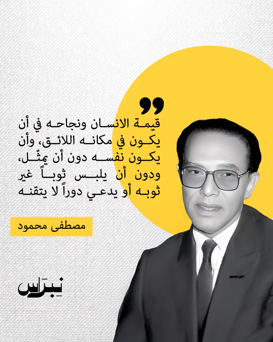 قيمة الانسان ونجاحه في أن يكون في مكانه اللائق، وأن يكون نفسه دون أن يمثّل، ودون أن يلبس ثوباً غير ثوبه أو يدعي دوراً لا يتقنه