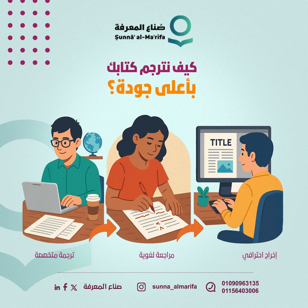 من الترجمة إلى التنسيق النهائي، نكشف لكم خطوات عملنا: 

✅ ترجمة متخصصة.  
✅ مراجعة لغوية.  
✅ إخراج احترافي.
 
أرسل لنا الآن 📩
#نصنع_الفرق_بالمعرفة #صُناع_المعرفة