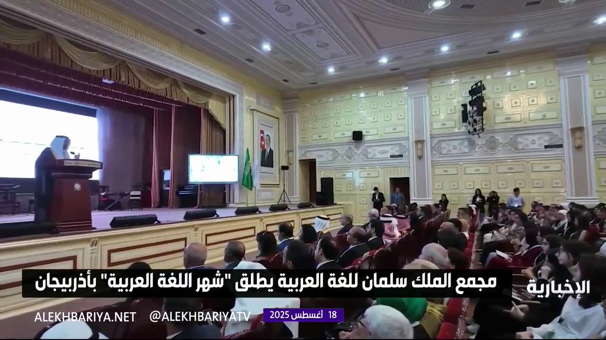 مجمع الملك سلمان للغة العربية يطلق "شهر اللغة العربية" في أذربيجان #الإخبارية مجمع الملك سلمان للغة العربية يطلق "شهر اللغة العربية" في أذربيجان #الإخبارية