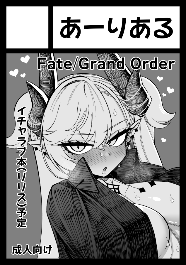 冬コミ、FGOで申し込んでみました。リリス本予定ですが描けそうならマシュも絡めて3P本作ってみたいです 