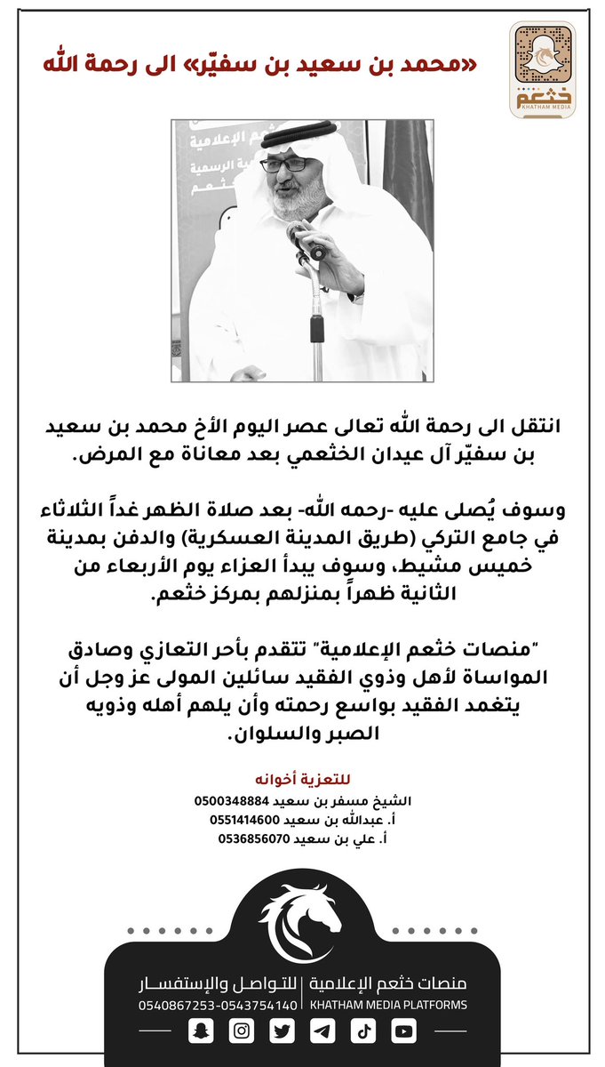 «محمد بن سعيد بن سفيّر» الى رحمة الله