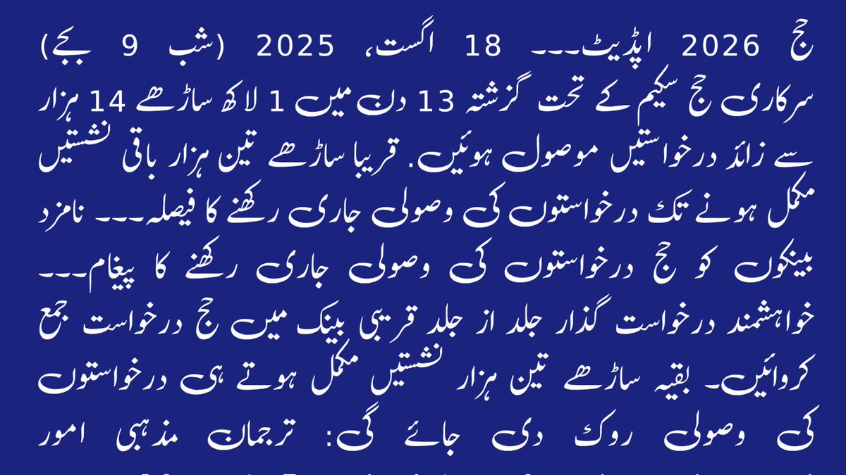 سرکاری حج سکیم کے تحت 13 دن میں 1 لاکھ ساڑھے 14 ہزار سے زائد درخواستیں موصول. قریبا ساڑھے تین ہزار باقی نشستیں مکمل ہونے تک درخواستوں کی وصولی جاری رکھنے کا فیصلہ۔ نامزد بینکوں کو وصولی جاری رکھنے کا پیغام۔ نشستیں مکمل ہوتے ہی درخواستوں کی وصولی روک دی جائے گی: ترجمان مذہبی امور